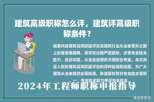 建筑高級職稱怎么評，建筑評高級職稱條件？