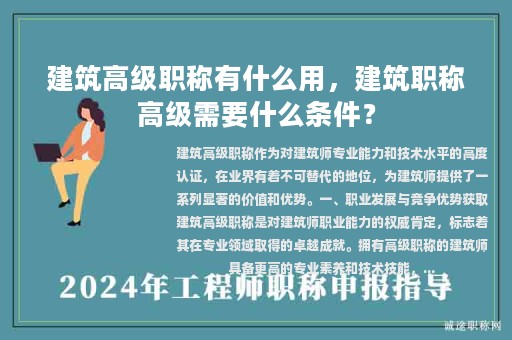 建筑高級職稱有什么用，建筑職稱高級需要什么條件？