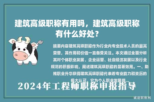 建筑高級職稱有用嗎，建筑高級職稱有什么好處？