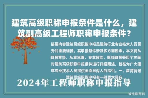 建筑高級職稱申報條件是什么，建筑副高級工程師職稱申報條件？