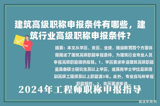 建筑高級職稱申報條件有哪些，建筑行業(yè)高級職稱申報條件？