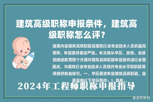 建筑高級職稱申報條件，建筑高級職稱怎么評？
