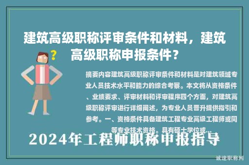 建筑高級職稱評審條件和材料，建筑高級職稱申報條件？