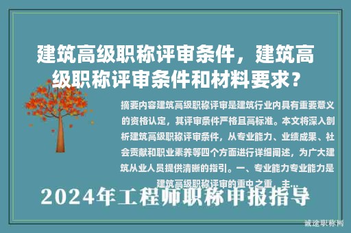 建筑高級職稱評審條件，建筑高級職稱評審條件和材料要求？