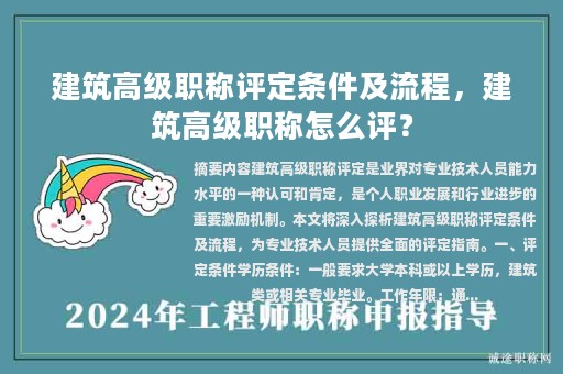 建筑高級職稱評定條件及流程，建筑高級職稱怎么評？