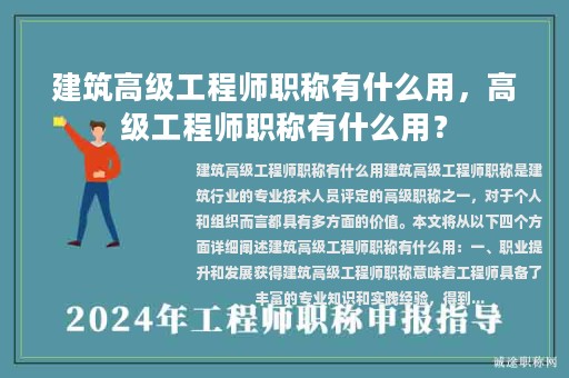 建筑高級(jí)工程師職稱(chēng)有什么用，高級(jí)工程師職稱(chēng)有什么用？