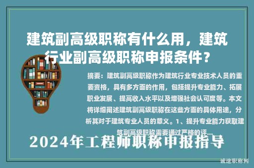 建筑副高級(jí)職稱(chēng)有什么用，建筑行業(yè)副高級(jí)職稱(chēng)申報(bào)條件？