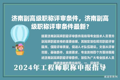 濟(jì)南副高級(jí)職稱(chēng)評(píng)審條件，濟(jì)南副高級(jí)職稱(chēng)評(píng)審條件最新？