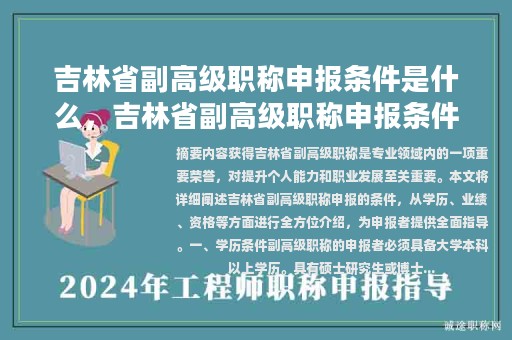 吉林省副高級(jí)職稱(chēng)申報(bào)條件是什么，吉林省副高級(jí)職稱(chēng)申報(bào)條件是什么呢？