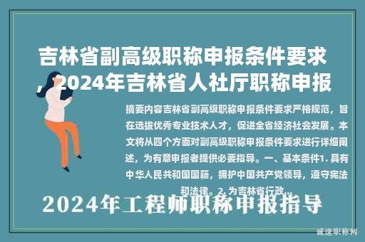 吉林省副高級(jí)職稱(chēng)申報(bào)條件要求，2024年吉林省人社廳職稱(chēng)申報(bào)條件？
