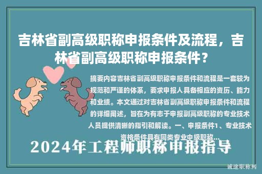 吉林省副高級(jí)職稱(chēng)申報(bào)條件及流程，吉林省副高級(jí)職稱(chēng)申報(bào)條件？