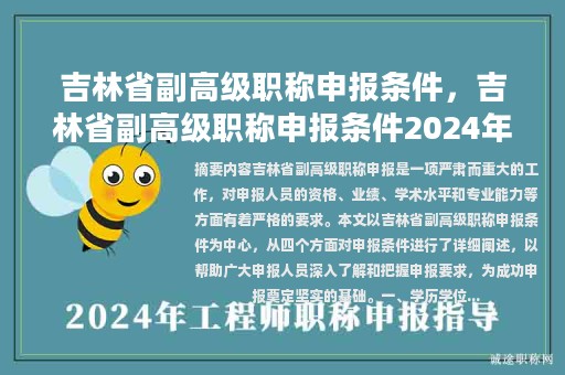 吉林省副高級(jí)職稱申報(bào)條件，吉林省副高級(jí)職稱申報(bào)條件2024年？