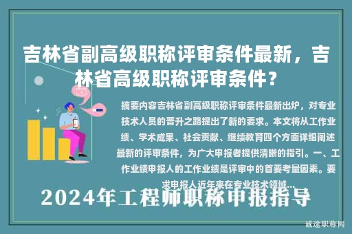 吉林省副高級(jí)職稱評(píng)審條件最新，吉林省高級(jí)職稱評(píng)審條件？