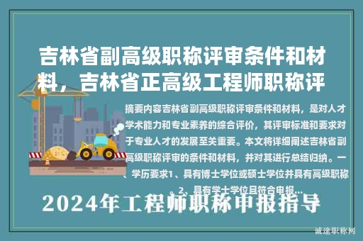 吉林省副高級(jí)職稱評(píng)審條件和材料，吉林省正高級(jí)工程師職稱評(píng)審條件？