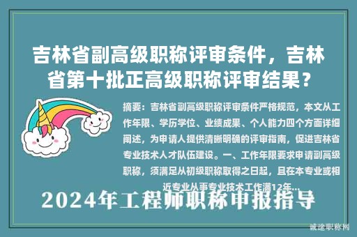 吉林省副高級(jí)職稱評(píng)審條件，吉林省第十批正高級(jí)職稱評(píng)審結(jié)果？