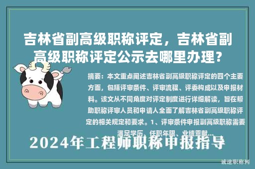 吉林省副高級(jí)職稱評(píng)定，吉林省副高級(jí)職稱評(píng)定公示去哪里辦理？