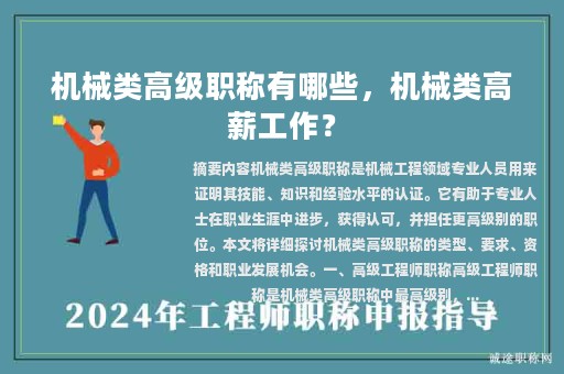 機(jī)械類高級(jí)職稱有哪些，機(jī)械類高薪工作？