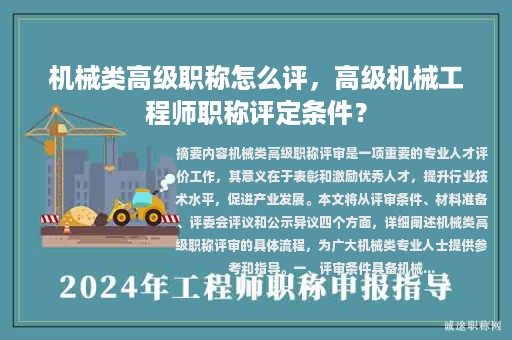 機(jī)械類高級(jí)職稱怎么評(píng)，高級(jí)機(jī)械工程師職稱評(píng)定條件？