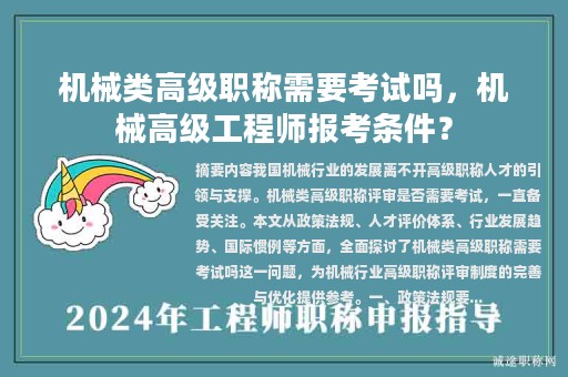 機(jī)械類高級(jí)職稱需要考試嗎，機(jī)械高級(jí)工程師報(bào)考條件？