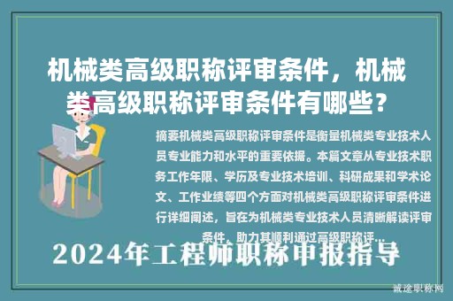 機(jī)械類(lèi)高級(jí)職稱(chēng)評(píng)審條件，機(jī)械類(lèi)高級(jí)職稱(chēng)評(píng)審條件有哪些？