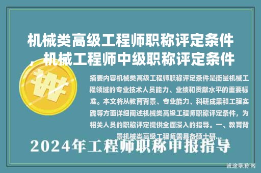 機(jī)械類(lèi)高級(jí)工程師職稱(chēng)評(píng)定條件，機(jī)械工程師中級(jí)職稱(chēng)評(píng)定條件？