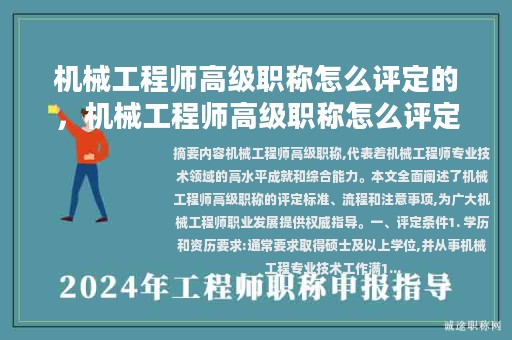 機(jī)械工程師高級(jí)職稱(chēng)怎么評(píng)定的，機(jī)械工程師高級(jí)職稱(chēng)怎么評(píng)定的條件？