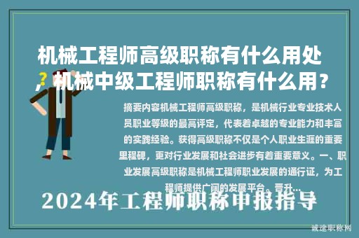 機(jī)械工程師高級(jí)職稱(chēng)有什么用處，機(jī)械中級(jí)工程師職稱(chēng)有什么用？