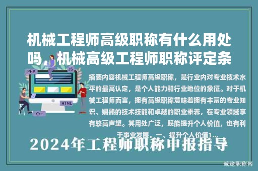 機(jī)械工程師高級(jí)職稱(chēng)有什么用處嗎，機(jī)械高級(jí)工程師職稱(chēng)評(píng)定條件？
