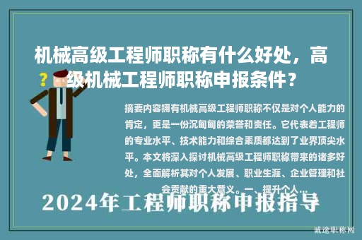 機(jī)械高級(jí)工程師職稱(chēng)有什么好處，高級(jí)機(jī)械工程師職稱(chēng)申報(bào)條件？