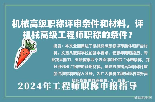 機(jī)械高級(jí)職稱(chēng)評(píng)審條件和材料，評(píng)機(jī)械高級(jí)工程師職稱(chēng)的條件？