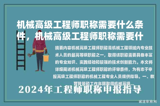 機械高級工程師職稱需要什么條件，機械高級工程師職稱需要什么條件才能考？
