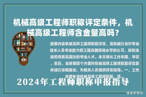 機械高級工程師職稱評定條件，機械高級工程師含金量高嗎？