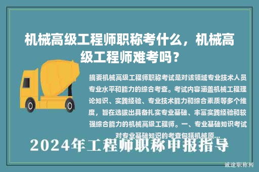 機械高級工程師職稱考什么，機械高級工程師難考嗎？