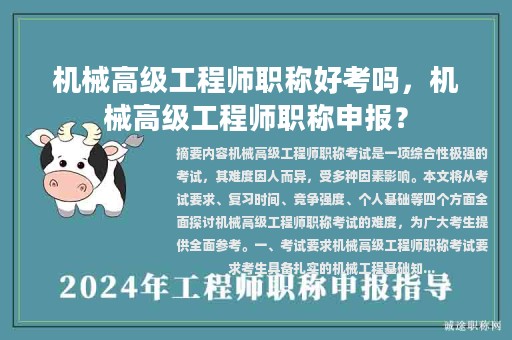 機械高級工程師職稱好考嗎，機械高級工程師職稱申報？