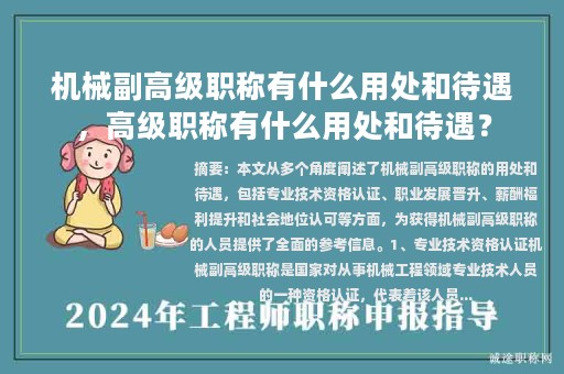 機械副高級職稱有什么用處和待遇，高級職稱有什么用處和待遇？