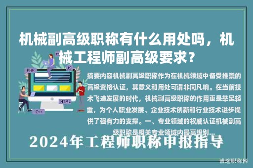 機械副高級職稱有什么用處嗎，機械工程師副高級要求？