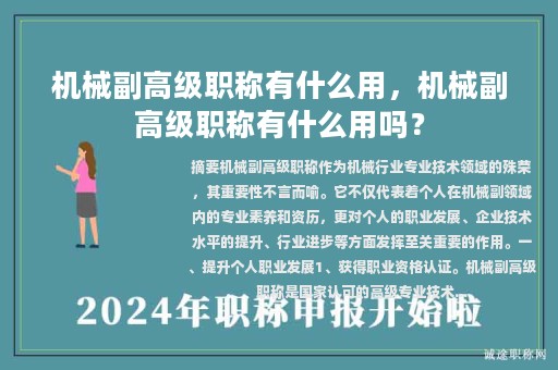 機械副高級職稱有什么用，機械副高級職稱有什么用嗎？