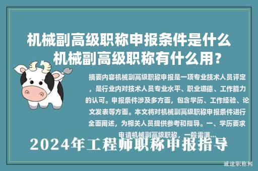 機械副高級職稱申報條件是什么，機械副高級職稱有什么用？