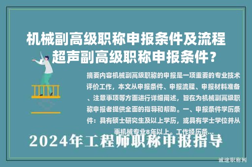 機械副高級職稱申報條件及流程，超聲副高級職稱申報條件？