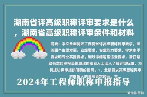 湖南省評高級職稱評審要求是什么，湖南省高級職稱評審條件和材料？