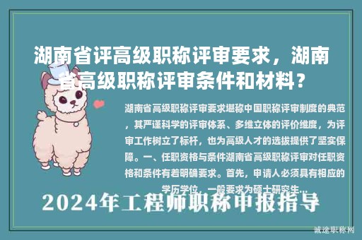 湖南省評高級職稱評審要求，湖南省高級職稱評審條件和材料？