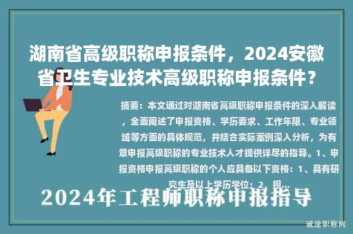 湖南省高級職稱申報條件，2024安徽省衛(wèi)生專業(yè)技術高級職稱申報條件？