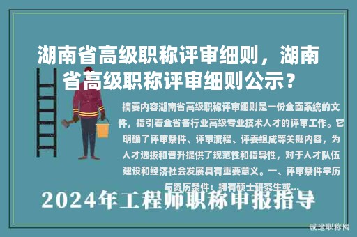 湖南省高級職稱評審細則，湖南省高級職稱評審細則公示？