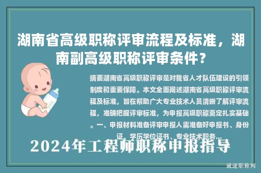 湖南省高級職稱評審流程及標準，湖南副高級職稱評審條件？