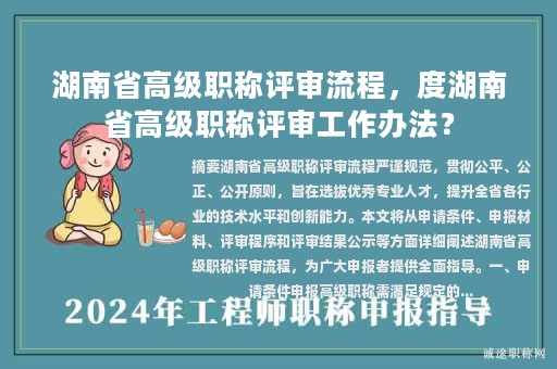 湖南省高級(jí)職稱評(píng)審流程，度湖南省高級(jí)職稱評(píng)審工作辦法？