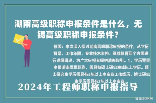湖南高級(jí)職稱申報(bào)條件是什么，無錫高級(jí)職稱申報(bào)條件？