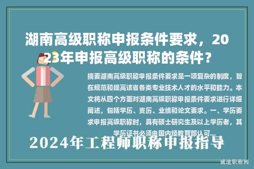 湖南高級(jí)職稱申報(bào)條件要求，2023年申報(bào)高級(jí)職稱的條件？