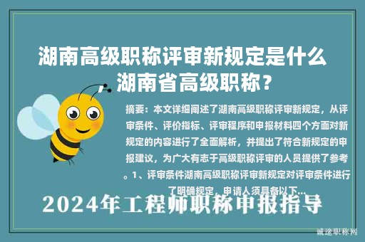 湖南高級(jí)職稱評(píng)審新規(guī)定是什么，湖南省高級(jí)職稱？