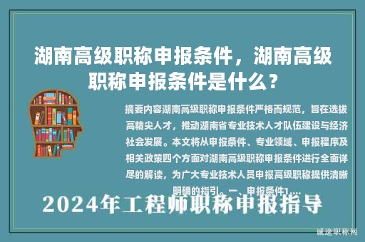 湖南高級(jí)職稱申報(bào)條件，湖南高級(jí)職稱申報(bào)條件是什么？