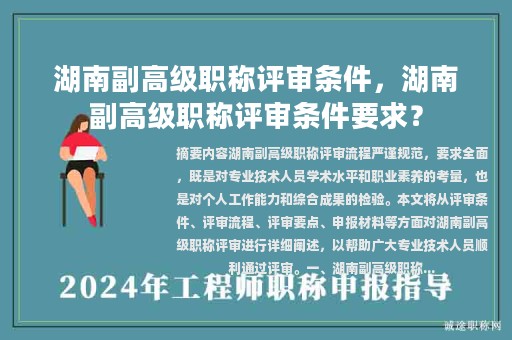 湖南副高級職稱評審條件，湖南副高級職稱評審條件要求？